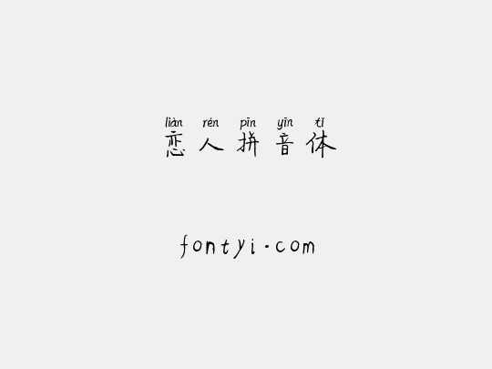 恋人拼音体
