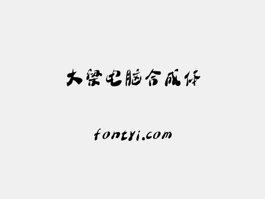 大梁电脑合成体