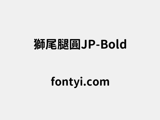獅尾腿圓JP-Bold