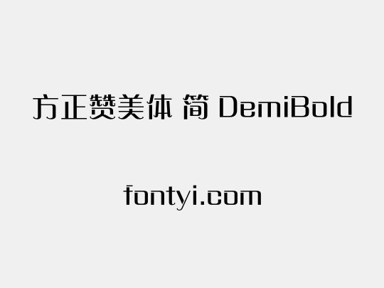 方正赞美体 简 DemiBold