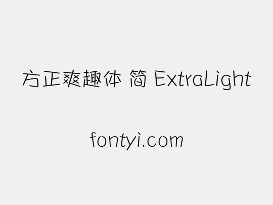 方正爽趣体 简 ExtraLight