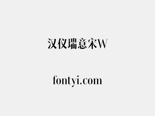 汉仪瑞意宋W