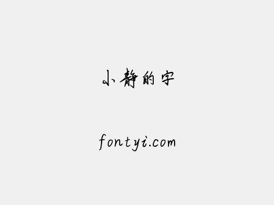小静的字