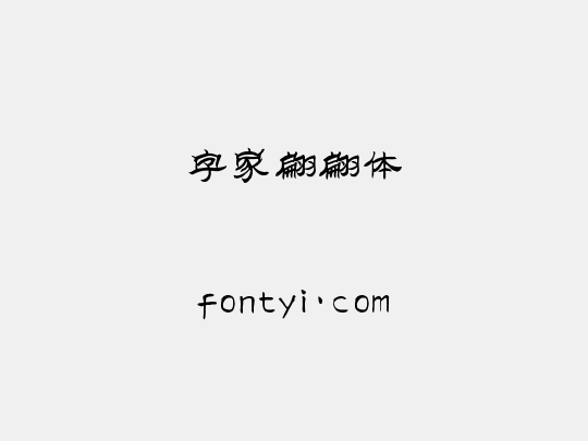 字家翩翩体