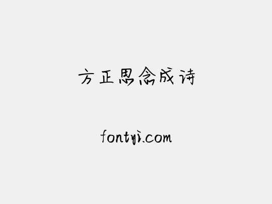 方正思念成诗