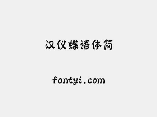 汉仪蝶语体简