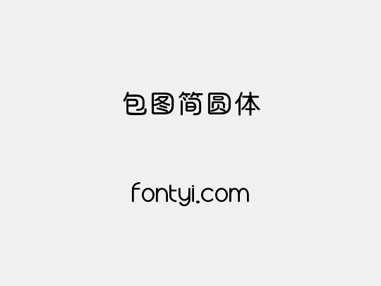包图简圆体