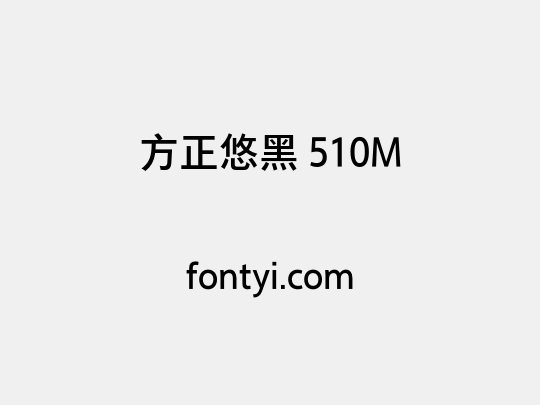 方正悠黑 510M