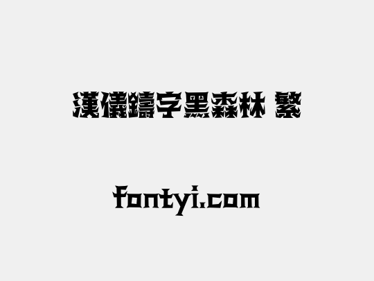 汉仪铸字黑森林 繁