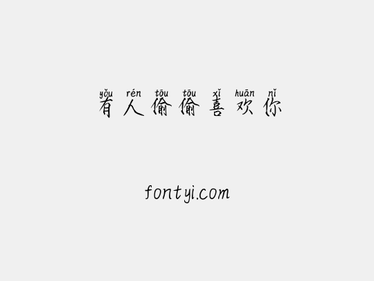 有人偷偷喜欢你