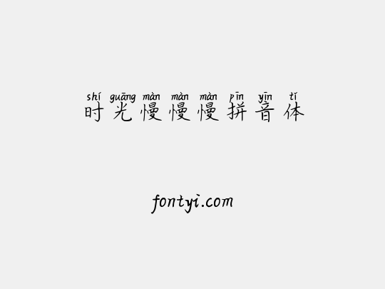 时光慢慢慢拼音体