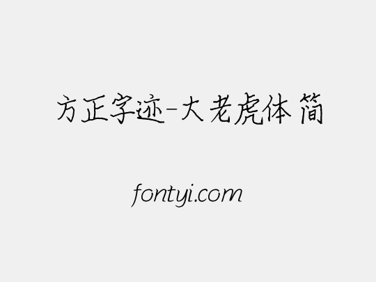 方正字迹-大老虎体 简