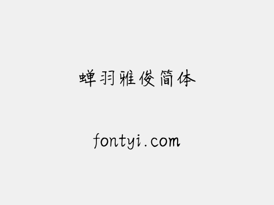 蝉羽雅俊简体