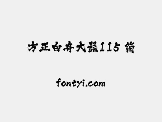 方正白舟大髭115 简