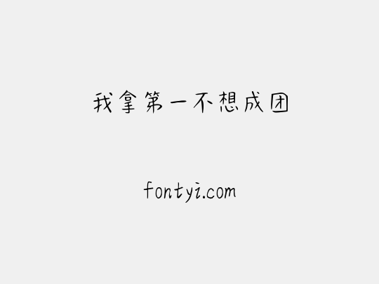 我拿第一不想成团