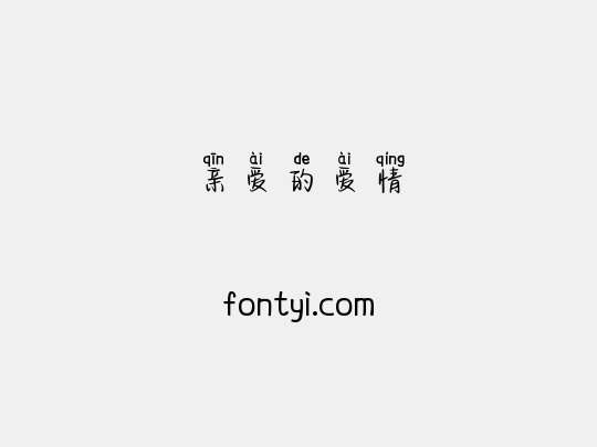 亲爱的爱情