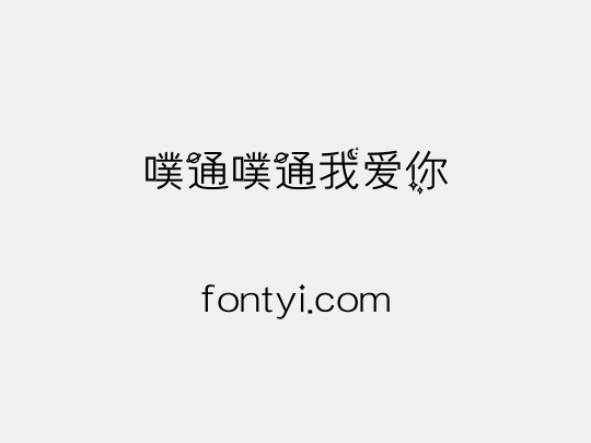 噗通噗通我爱你