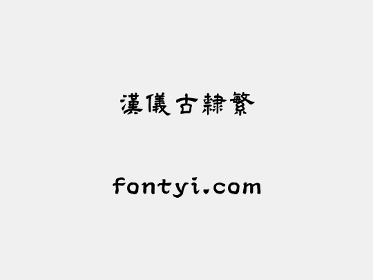 汉仪古隶繁