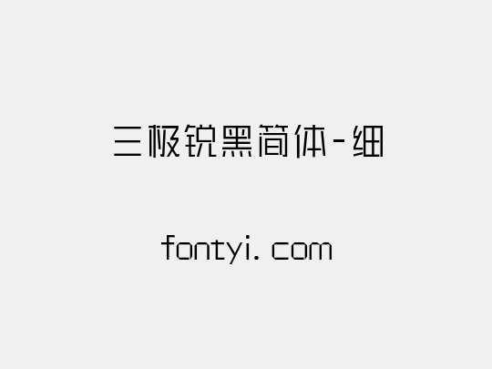 三极锐黑简体-细