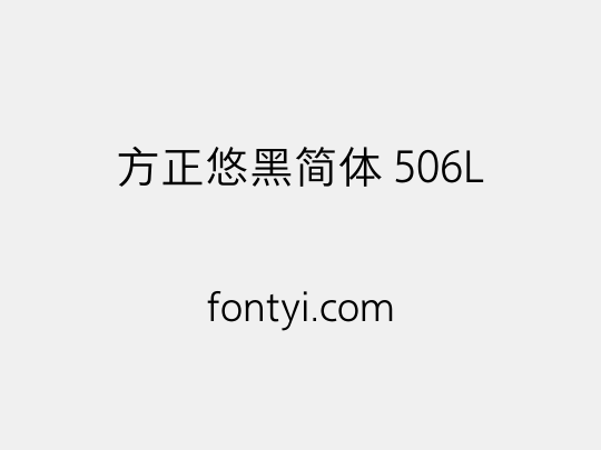 方正悠黑简体 506L