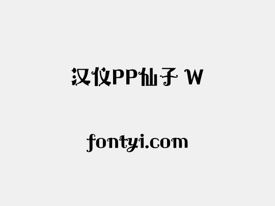 汉仪PP仙子 W