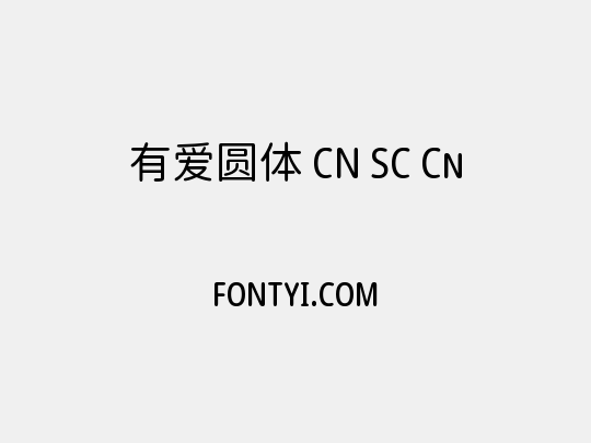 有爱圆体 CN SC Cn