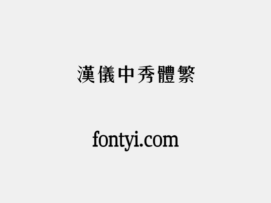 汉仪中秀体繁