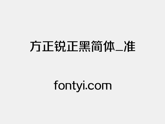方正锐正黑简体_准