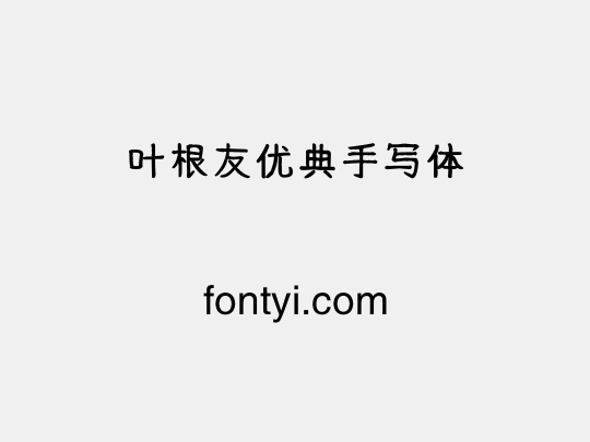 叶根友优典手写体