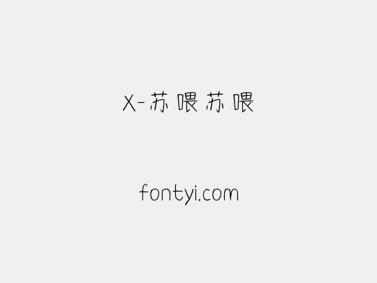 X-苏喂苏喂