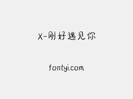 X-刚好遇见你