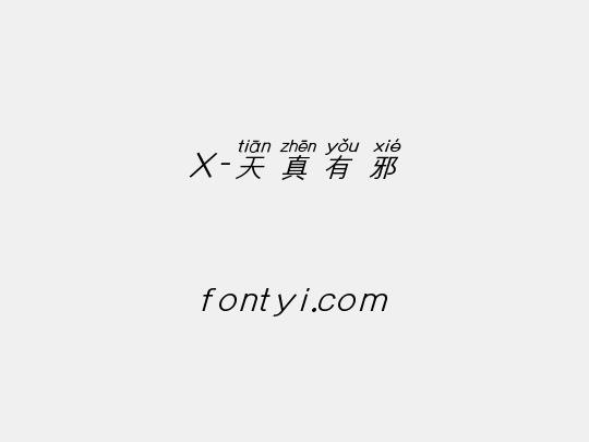 X-天真有邪