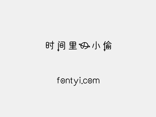 时间里的小偷