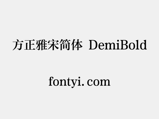 方正雅宋简体 DemiBold