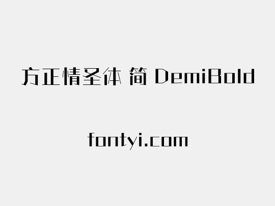 方正情圣体 简 DemiBold