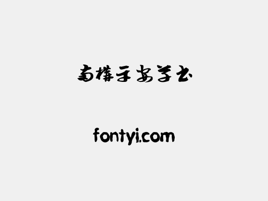 南构平安草书