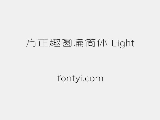 方正趣圆扁简体 Light