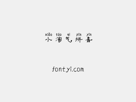 小淘气拼音