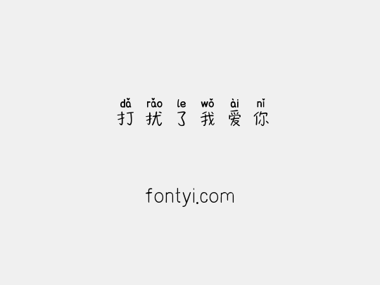 打扰了我爱你