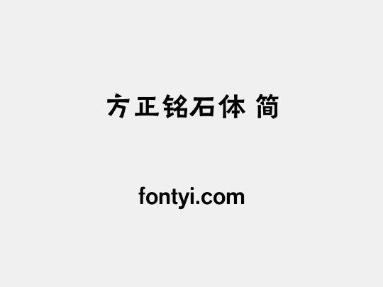 方正铭石体 简