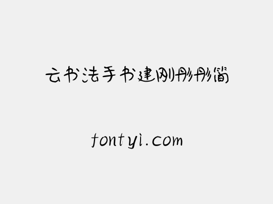 云书法手书建刚彤彤简