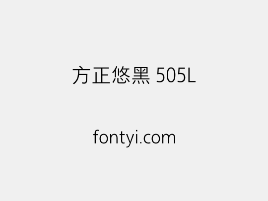 方正悠黑 505L