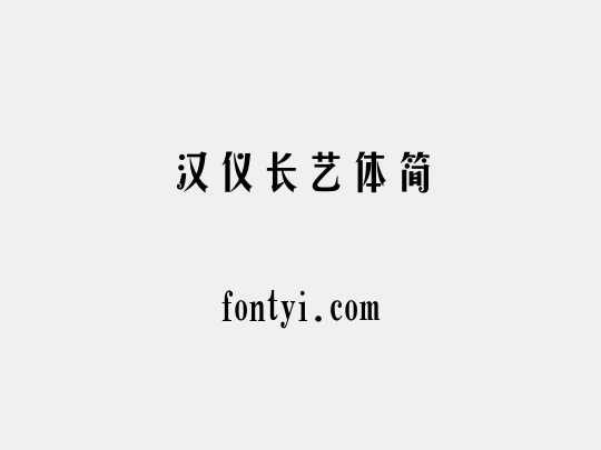 汉仪长艺体简