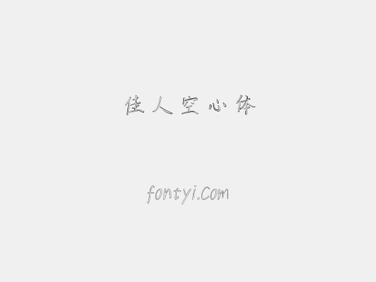 佳人空心体
