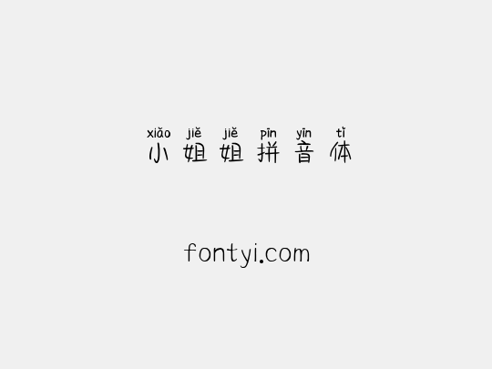 小姐姐拼音体