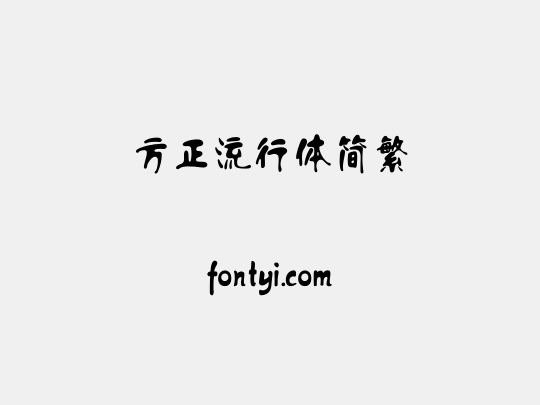 方正流行体简繁