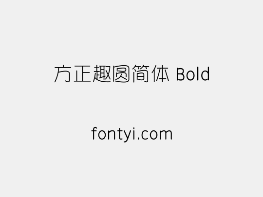 方正趣圆简体 Bold