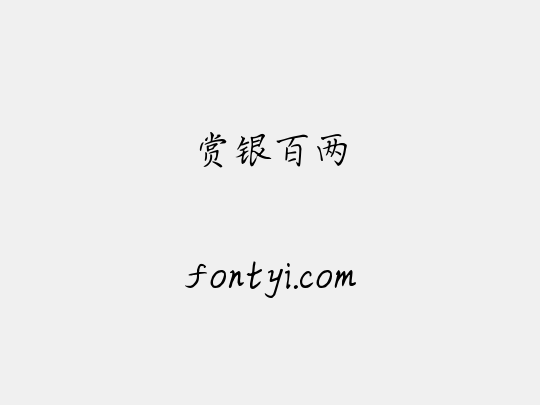 赏银百两