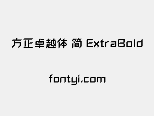 方正卓越体 简 ExtraBold