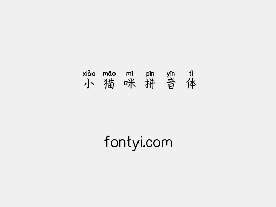 小猫咪拼音体